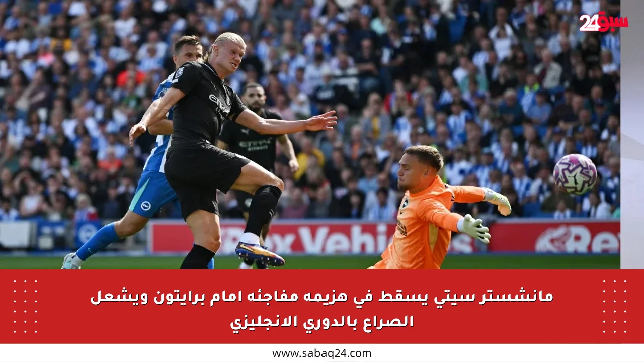 مانشستر سيتي يسقط في هزيمة مفاجئة أمام برايتون ويشعل الصراع بالدوري الإنجليزي